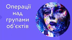Тестування з теми: "Операції над групами об’єктів". ІV частина
