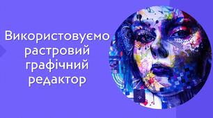 Тестування з теми: "Використовуємо растровий графічний редактор". V частина