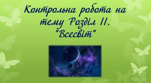 Контрольна робота на тему Розділ ІІ. "Всесвіт"