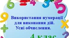 Діагностувальна робота з математики "Використання нумерації для виконання дій. Усні обчислення" 4 клас НУШ