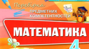 Діагностувальна робота № 4 "Додавання і віднімання багатоцифрових чисел" за Н. Листопад