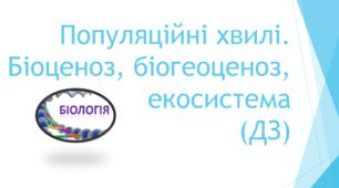 Популяційні хвилі. Біогеоценоз (Дз)