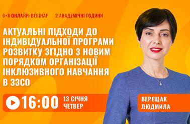 Актуальні підходи до індивідуальної програми розвитку згідно з новим Порядком організації інклюзивного навчання в ЗЗСО