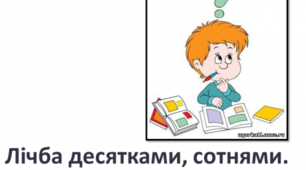 Лічба десятками, сотнями. Задачі на спільну роботу.