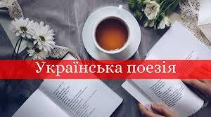 ,,Сучасна українська поезія"
