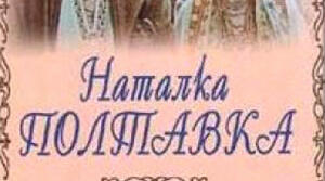 Іван Котляревський "Наталка Полтавка"
