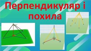Перпендикуляр і похила. Теорема про три перпендикуляри.