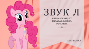 Презентація. Автоматизація звуку Л