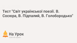 Світ української поезії (твори Володимира Сосюри)_І