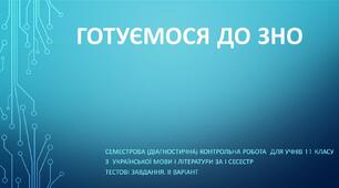 Семестрова контрольна робота з мови та літератури  (11 клас). За І семестр. Варіант ІІ
