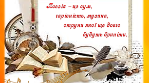 Урок-узагальнення "В.Сосюра.В.Підпалий.В.Голобородько.Сучасна українська поезія"