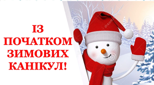 Варіант розтяжки «Із початком зимових канікул!»