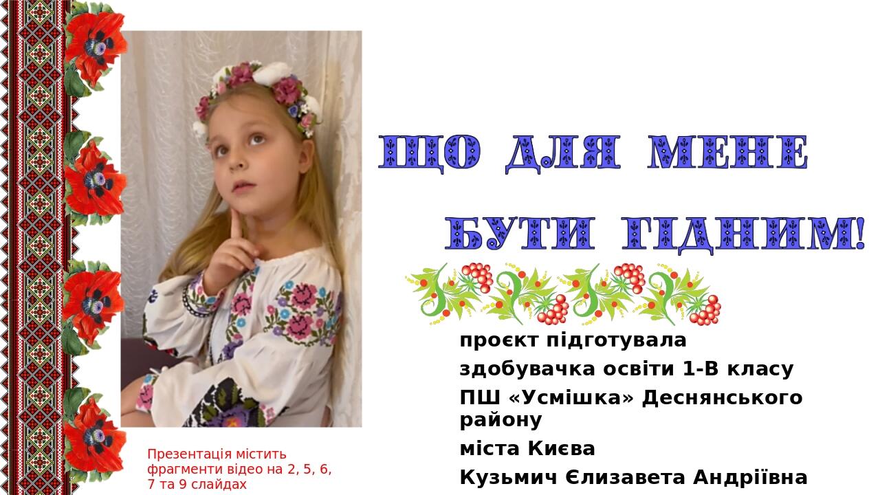 проєкт підготувала здобувачка освіти 1-В класу ПШ «Усмішка» Деснянського району міста Києва Кузьмич Єлизавета Андріївна Презентація містить фрагмен...