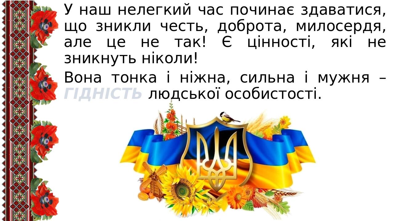 У наш нелегкий час починає здаватися, що зникли честь, доброта, милосердя, але це не так! Є цінності, які не зникнуть ніколи! Вона тонка і ніжна, с...