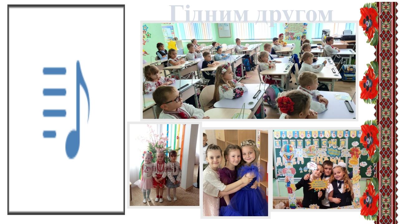 Гідним другом