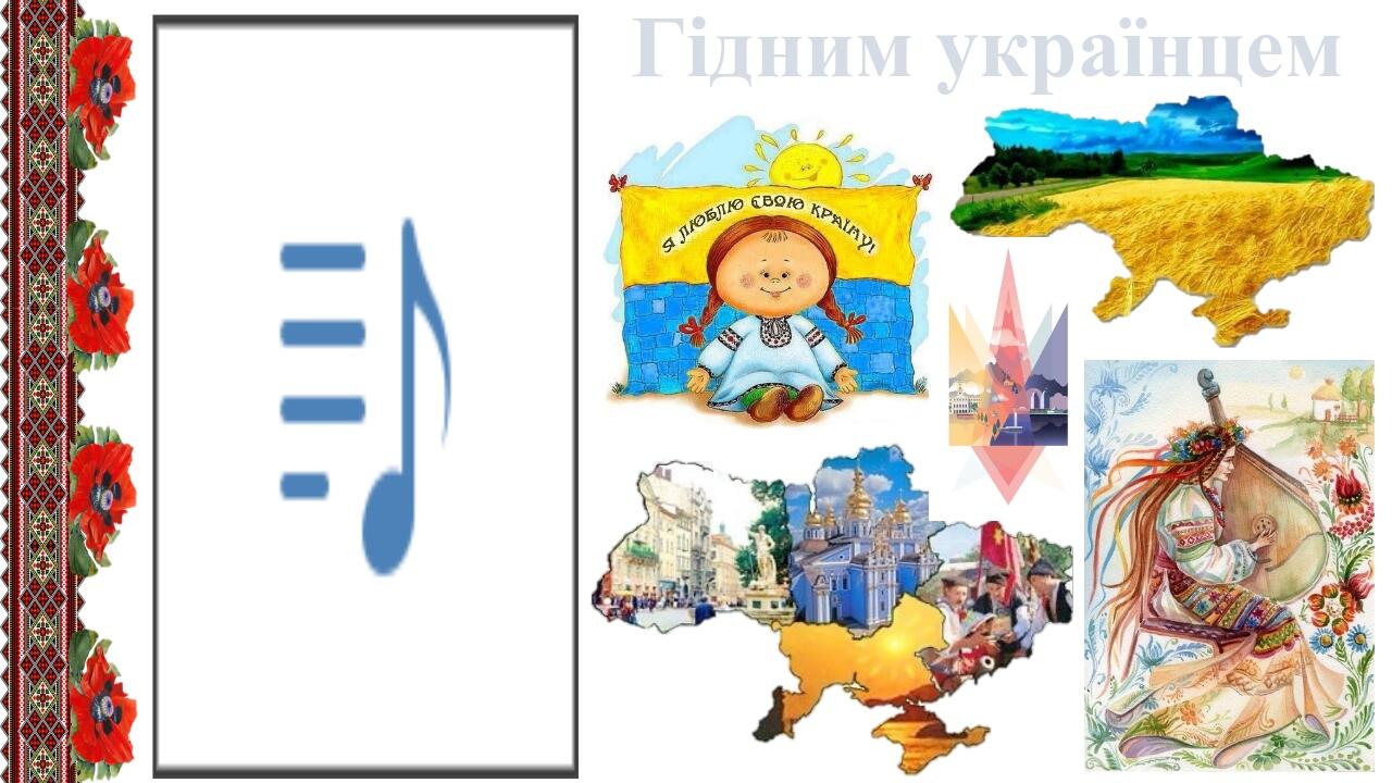 Гідним українцем