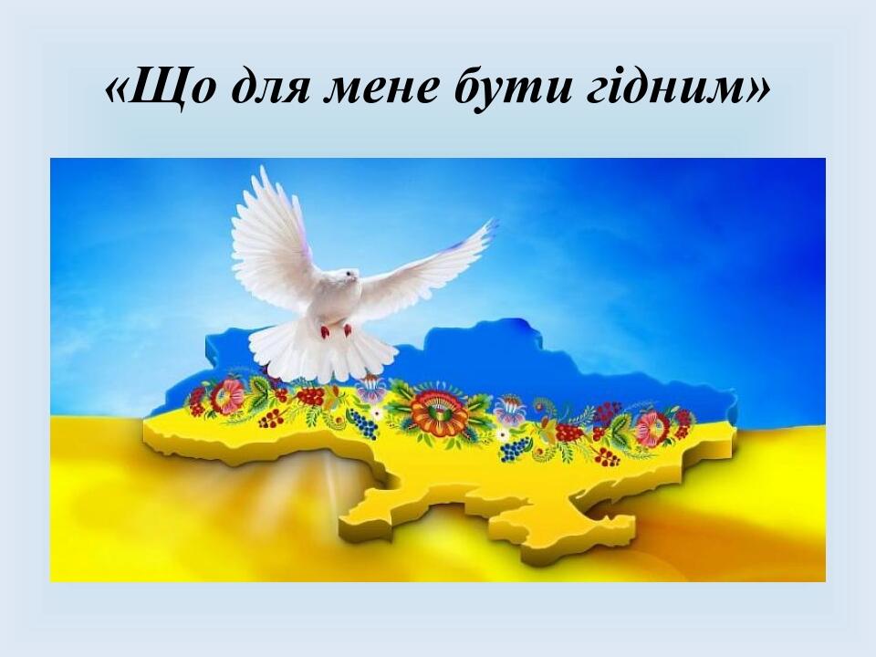 «Що для мене бути гідним»