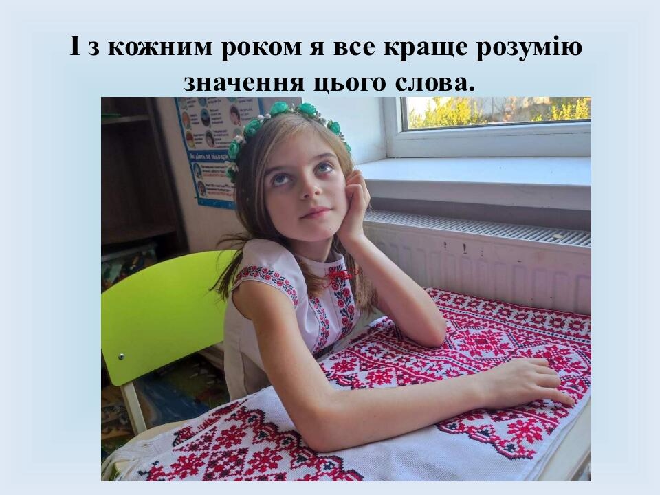 І з кожним роком я все краще розумію значення цього слова.