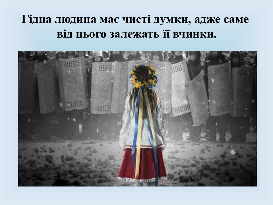 Гідна людина має чисті думки, адже саме від цього залежать її вчинки.