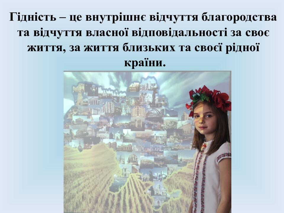 Гідність – це внутрішнє відчуття благородства та відчуття власної відповідальності за своє життя, за життя близьких та своєї рідної країни.