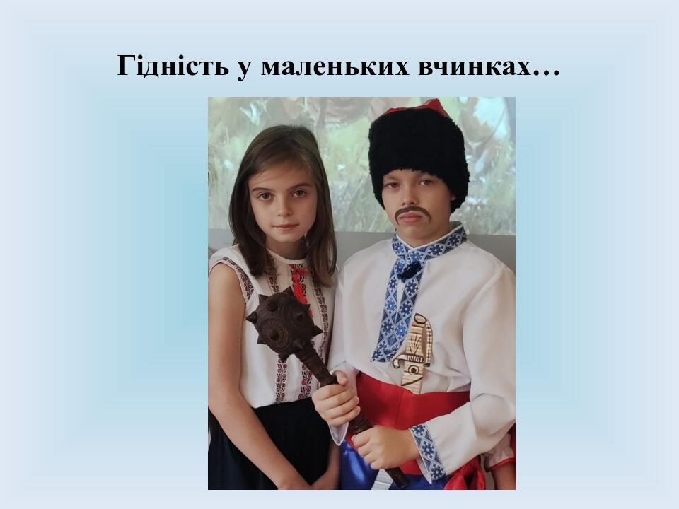 Гідність у маленьких вчинках…