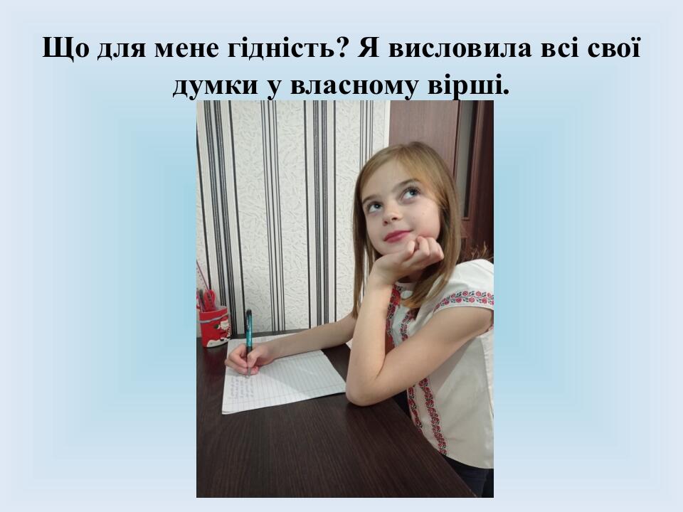 Що для мене гідність? Я висловила всі свої думки у власному вірші.