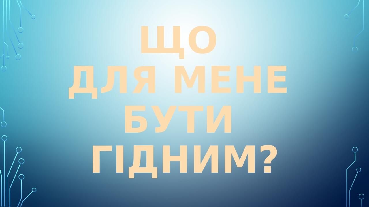 Що для мене бути гідним?