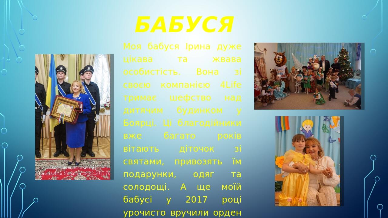 Бабуся Моя бабуся Ірина дуже цікава та жвава особистість. Вона зі своєю компанією 4Life тримає шефство над дитячим будинком у Боярці. Ці благодійни...