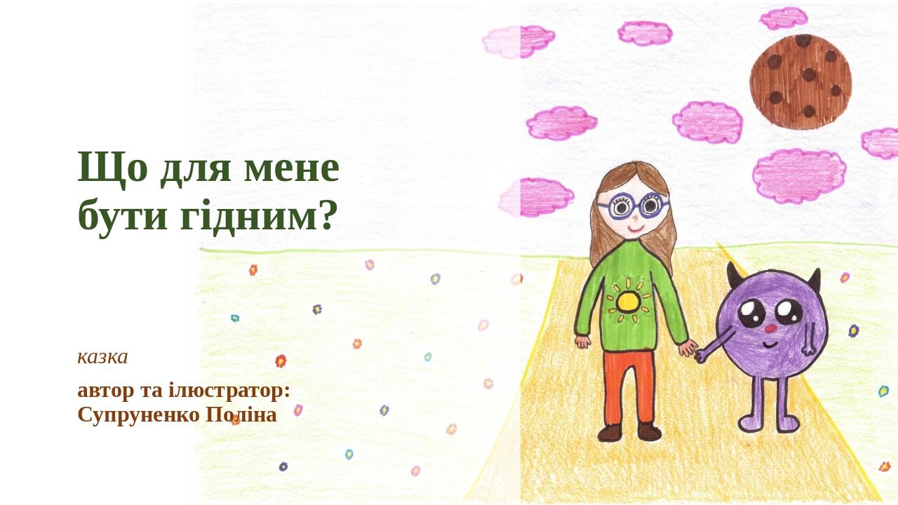 Що для мене бути гідним? казка автор та ілюстратор: Супруненко Поліна