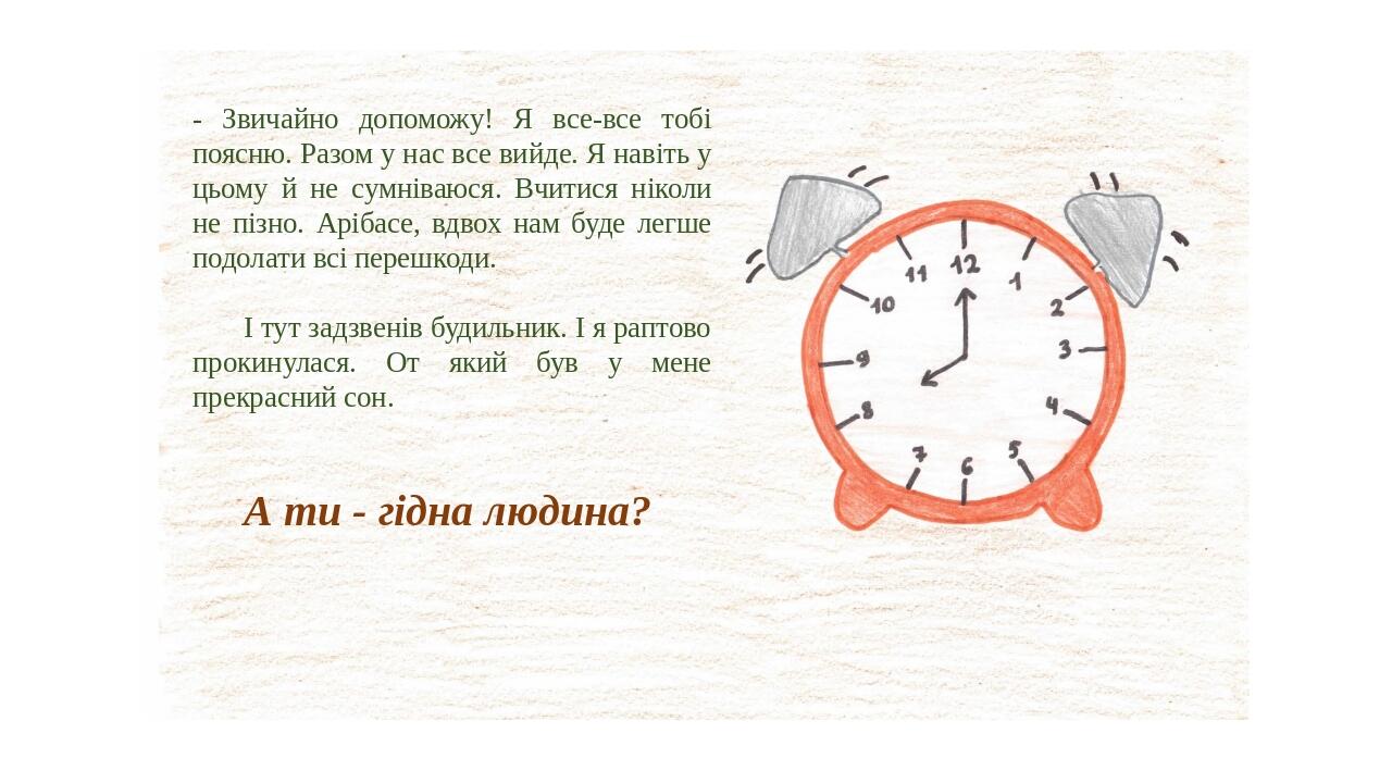 - Звичайно допоможу! Я все-все тобі поясню. Разом у нас все вийде. Я навіть у цьому й не сумніваюся. Вчитися ніколи не пізно. Арібасе, вдвох нам бу...