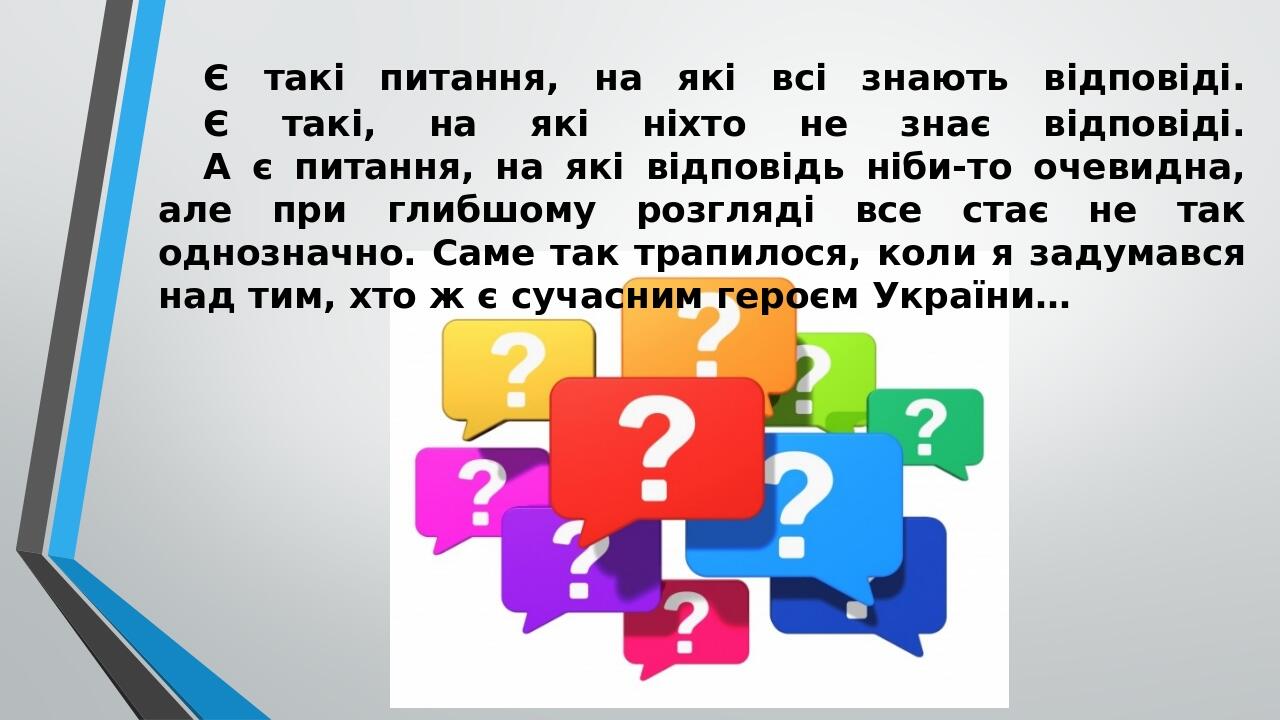 Є такі питання, на які всі знають відповіді. Є такі, на які ніхто не знає відповіді. А є питання, на які відповідь ніби-то очевидна, але при глибшо...