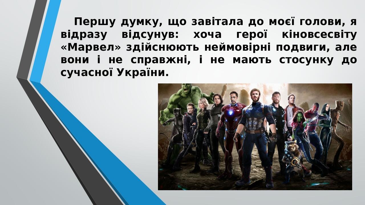 Першу думку, що завітала до моєї голови, я відразу відсунув: хоча герої кіновсесвіту «Марвел» здійснюють неймовірні подвиги, але вони і не справжні...