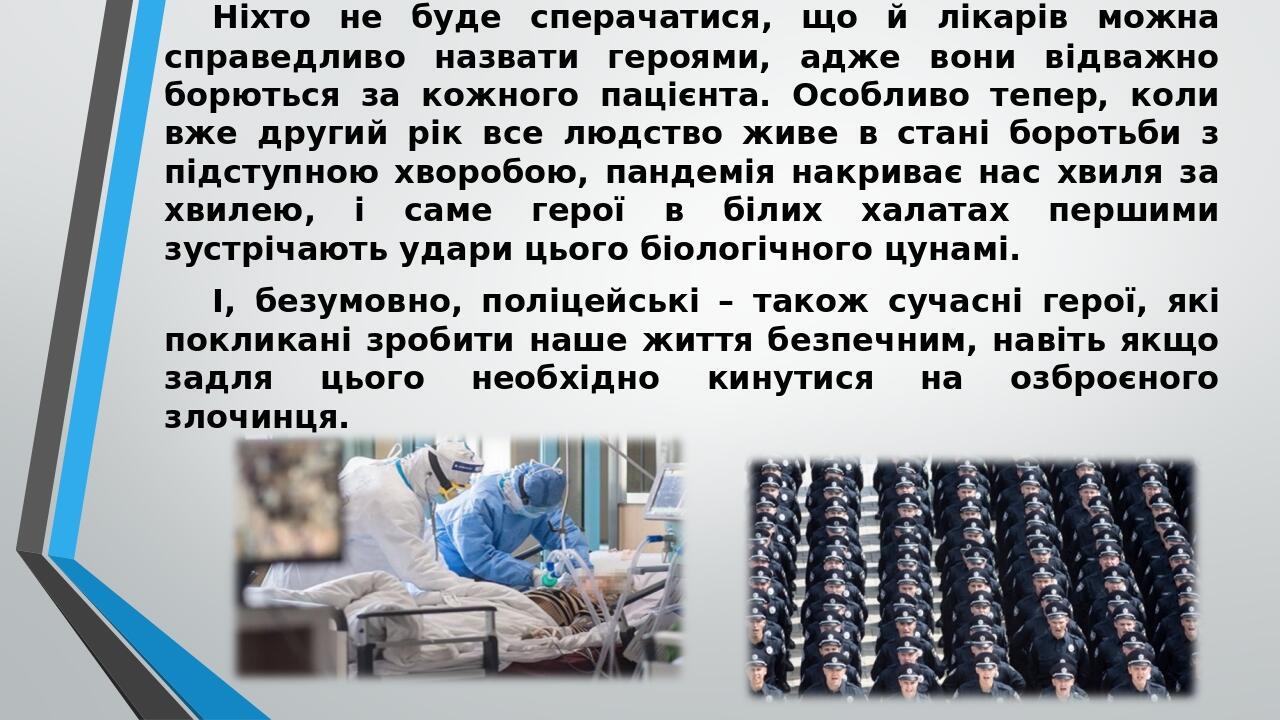 Ніхто не буде сперачатися, що й лікарів можна справедливо назвати героями, адже вони відважно борються за кожного пацієнта. Особливо тепер, коли вж...