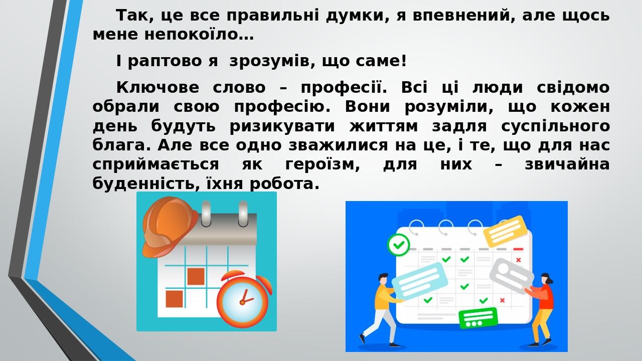 Так, це все правильні думки, я впевнений, але щось мене непокоїло… І раптово я зрозумів, що саме! Ключове слово – професії. Всі ці люди свідомо обр...