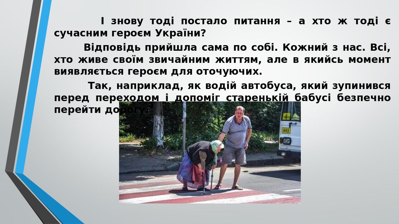 І знову тоді постало питання – а хто ж тоді є сучасним героєм України? Відповідь прийшла сама по собі. Кожний з нас. Всі, хто живе своїм звичайним ...
