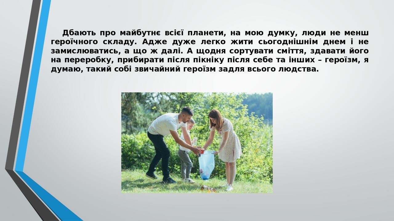 Дбають про майбутнє всієї планети, на мою думку, люди не менш героїчного складу. Адже дуже легко жити сьогоднішнім днем і не замислюватись, а що ж ...