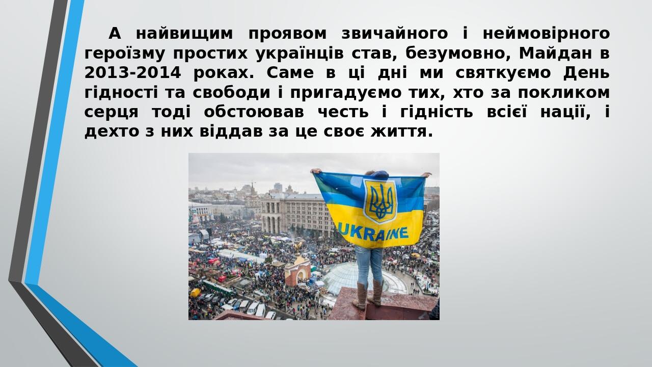 А найвищим проявом звичайного і неймовірного героїзму простих українців став, безумовно, Майдан в 2013-2014 роках. Саме в ці дні ми святкуємо День ...