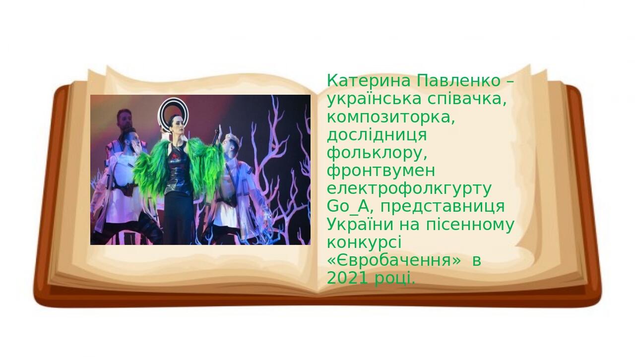   Катерина Павленко – українська співачка, композиторка, дослідниця фольклору, фронтвумен електрофолкгурту Go_A, представниця України на пісенному ...