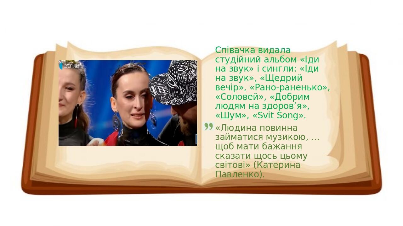   Співачка видала студійний альбом «Іди на звук» і сингли: «Іди на звук», «Щедрий вечір», «Рано-раненько», «Соловей», «Добрим людям на здоров’я», «...
