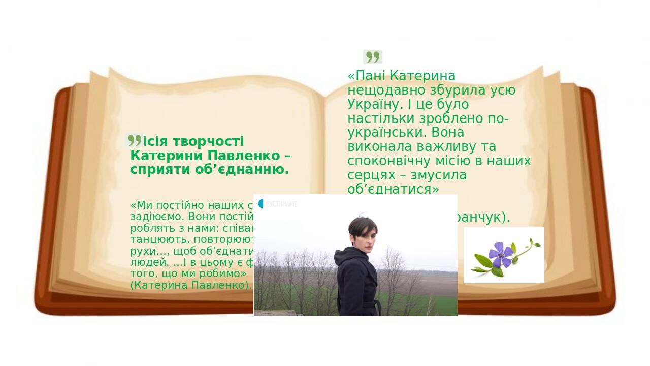 Місія творчості Катерини Павленко – сприяти об’єднанню. «Ми постійно наших слухачів задіюємо. Вони постійно щось роблять з нами: співають, танцюють...