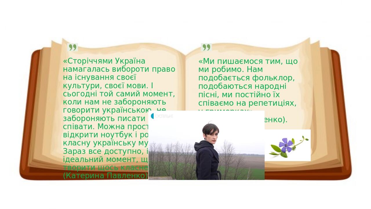   «Сторіччями Україна намагалась вибороти право на існування своєї культури, своєї мови. І сьогодні той самий момент, коли нам не забороняють говор...