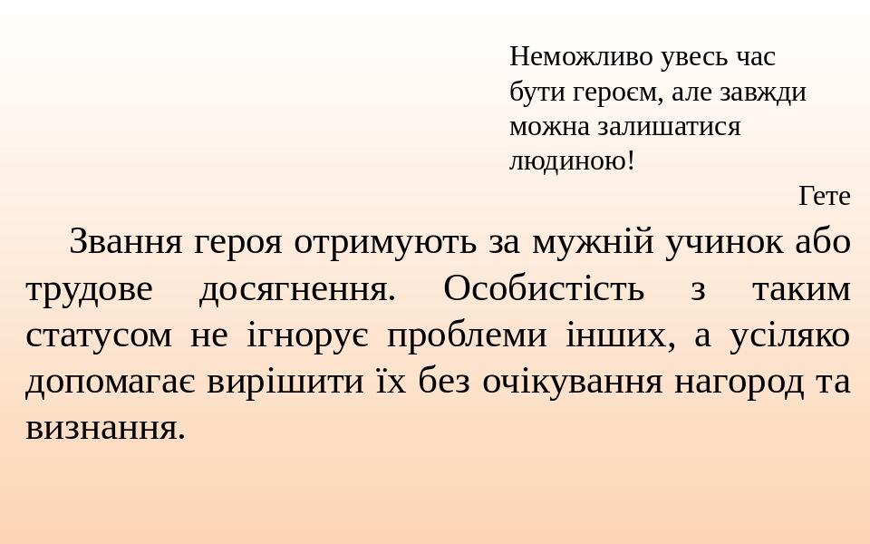 Звання героя отримують за мужній учинок або трудове досягнення. Особистість з таким статусом не ігнорує проблеми інших, а усіляко допомагає вирішит...