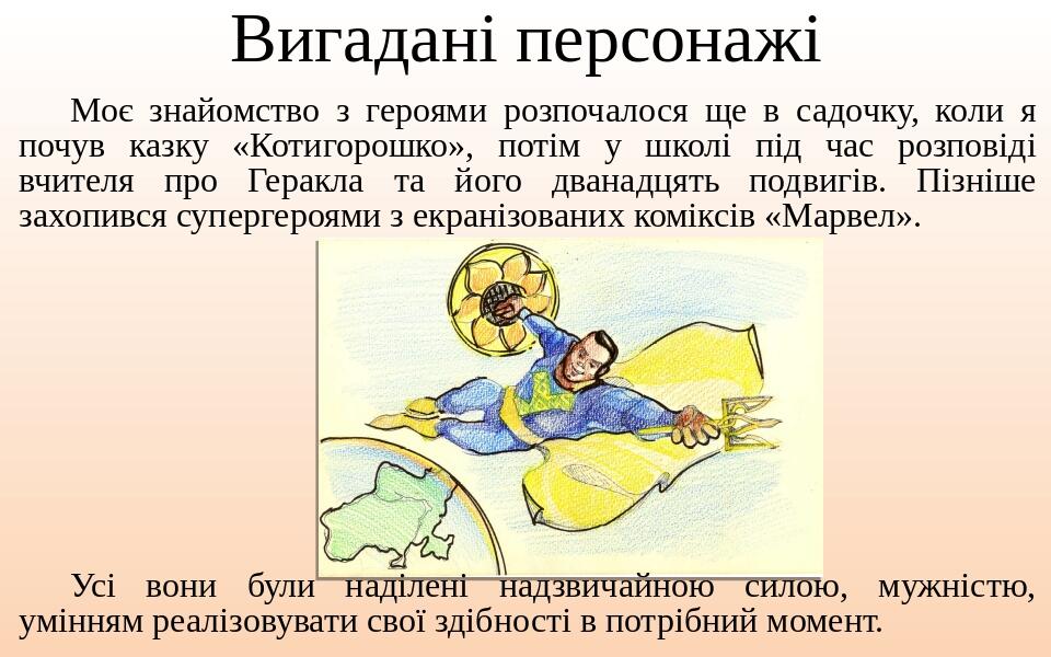 Вигадані персонажі Моє знайомство з героями розпочалося ще в садочку, коли я почув казку «Котигорошко», потім у школі під час розповіді вчителя про...
