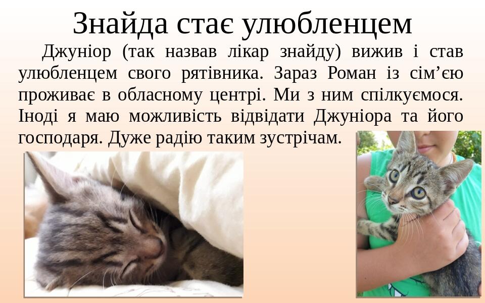 Знайда стає улюбленцем Джуніор (так назвав лікар знайду) вижив і став улюбленцем свого рятівника. Зараз Роман із сім’єю проживає в обласному центрі...