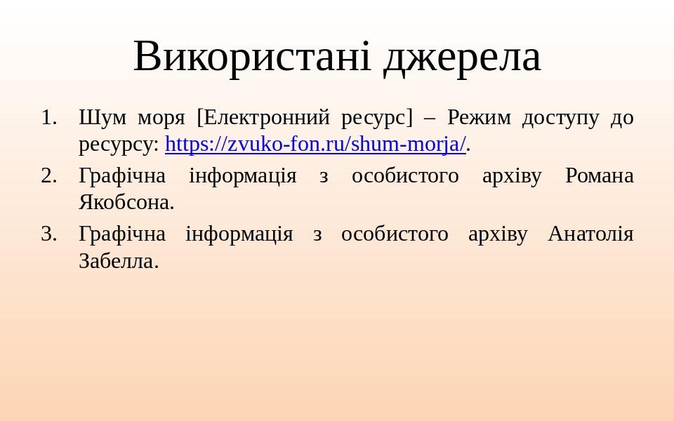 Використані джерела Шум моря [Електронний ресурс] – Режим доступу до ресурсу: https://zvuko-fon.ru/shum-morja/. Графічна інформація з особистого ар...