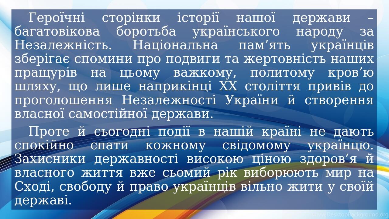 Героїчні сторінки історії нашої держави – багатовікова боротьба українського народу за Незалежність. Національна пам’ять українців зберігає спомини...