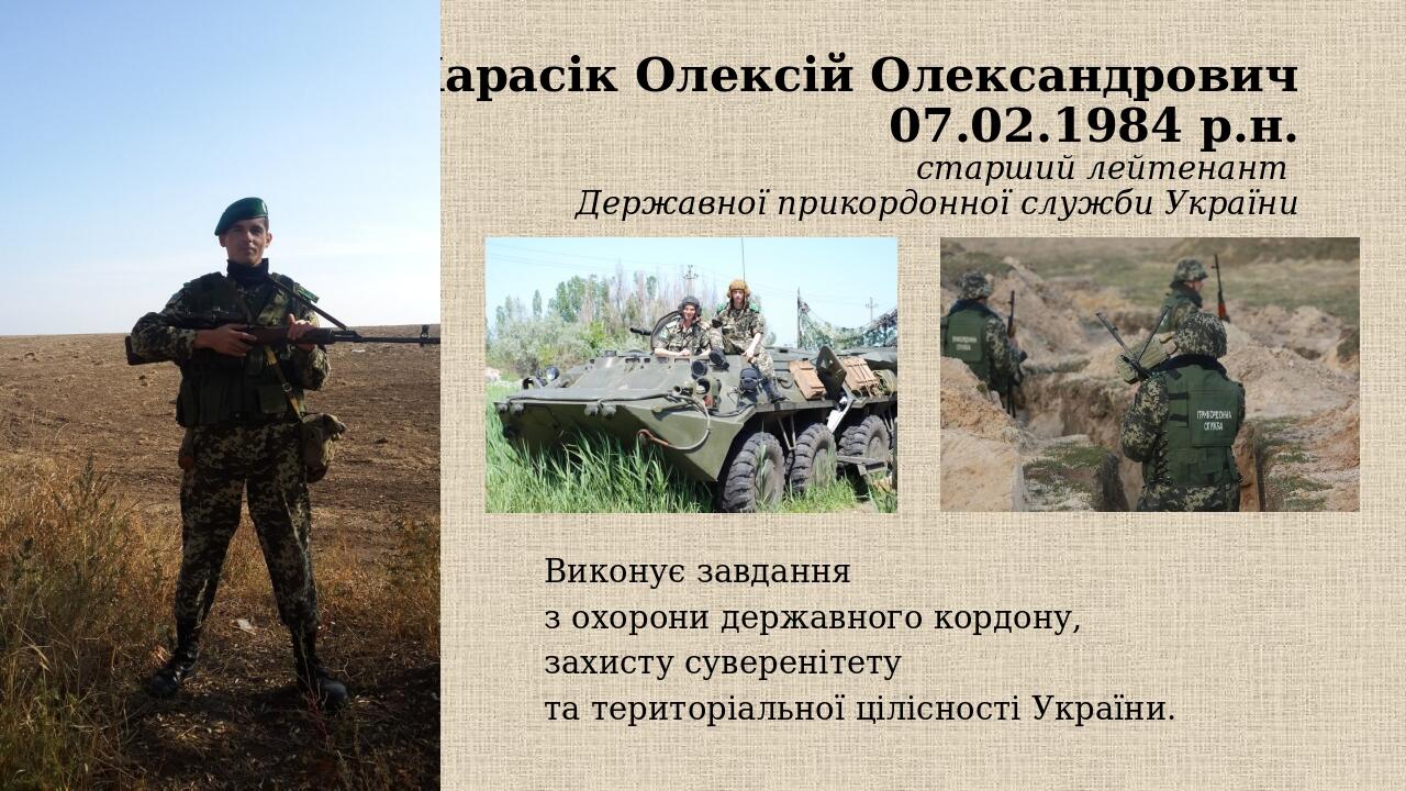 Карасік Олексій Олександрович 07.02.1984 р.н. старший лейтенант Державної прикордонної служби України Виконує завдання з охорони державного кордону...