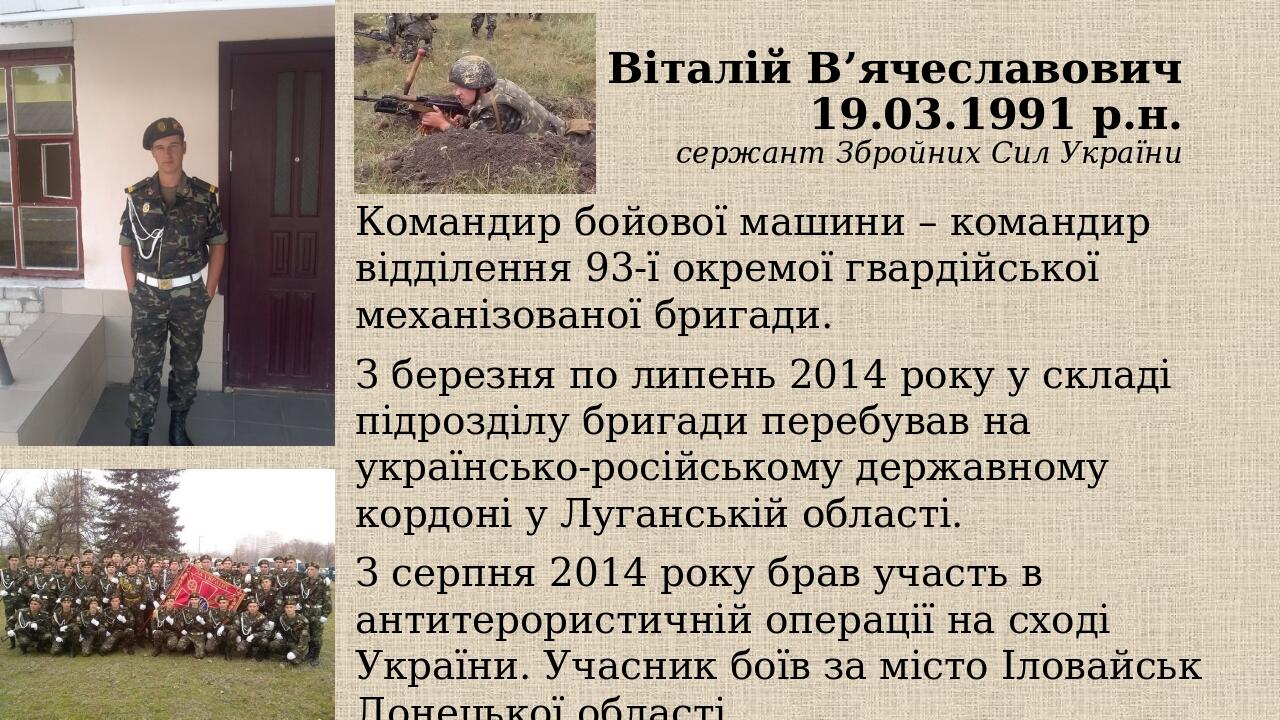 Ільїн Віталій В’ячеславович 19.03.1991 р.н. сержант Збройних Сил України Командир бойової машини – командир відділення 93-ї окремої гвардійської ме...
