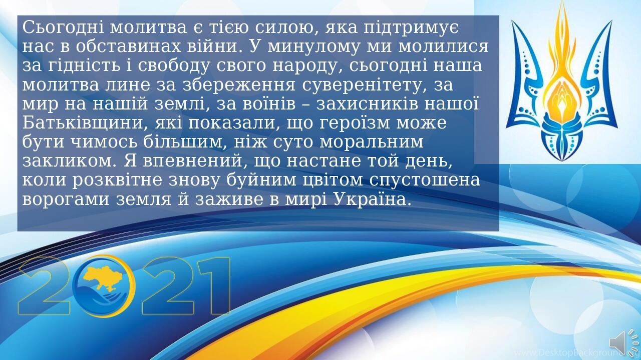 Сьогодні молитва є тією силою, яка підтримує нас в обставинах війни. У минулому ми молилися за гідність і свободу свого народу, сьогодні наша молит...