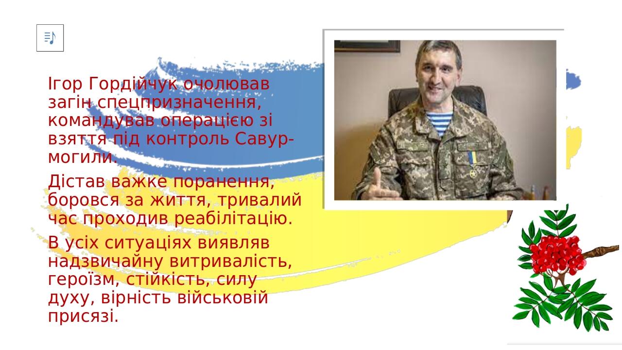 Ігор Гордійчук очолював загін спецпризначення, командував операцією зі взяття під контроль Савур-могили. Дістав важке поранення, боровся за життя, ...